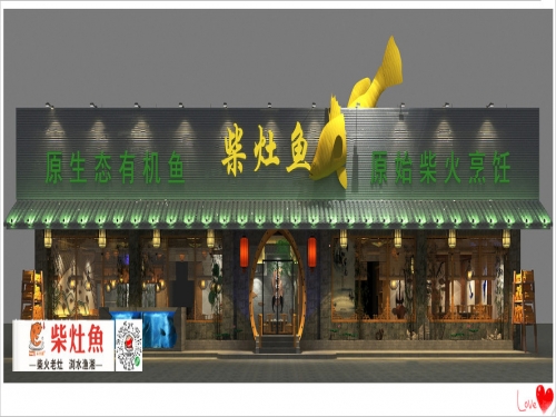 N0:327柴灶鱼贵州花江店