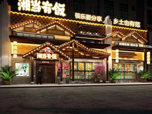 湘当有饭湘乡店